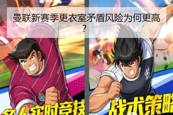 曼联新赛季更衣室矛盾风险为何更高？